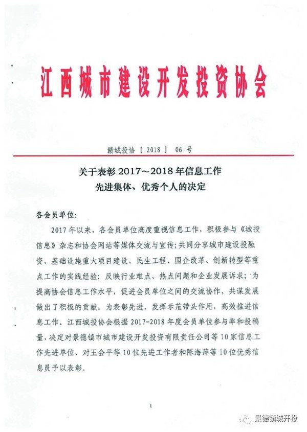 城開投公司榮獲江西城投協(xié)會(huì)2017-2018年信息工作“先進(jìn)集體”、“先進(jìn)工作者”榮譽(yù)稱號(hào)