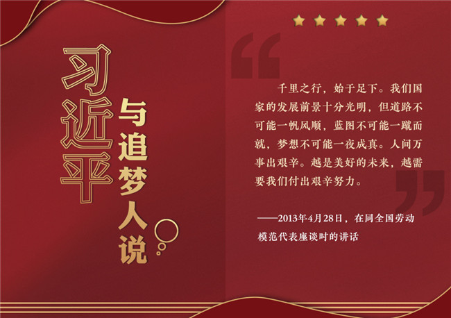 奮進正當時！習近平與追夢人說
