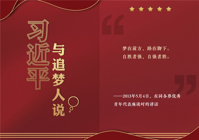 奮進正當時！習近平與追夢人說