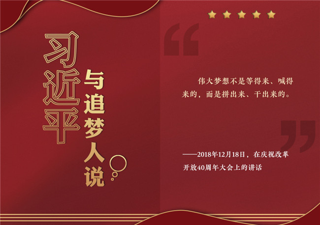 奮進正當時！習近平與追夢人說
