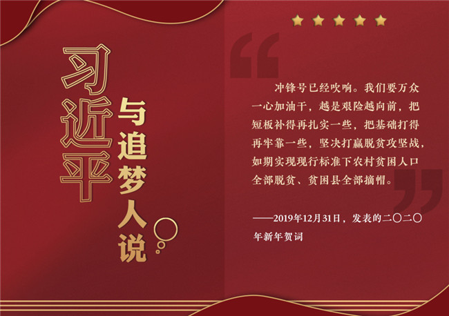 奮進正當時！習近平與追夢人說