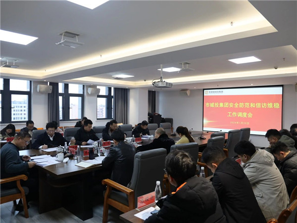 市城投集團(tuán)召開安全防范和信訪維穩(wěn)工作調(diào)度會