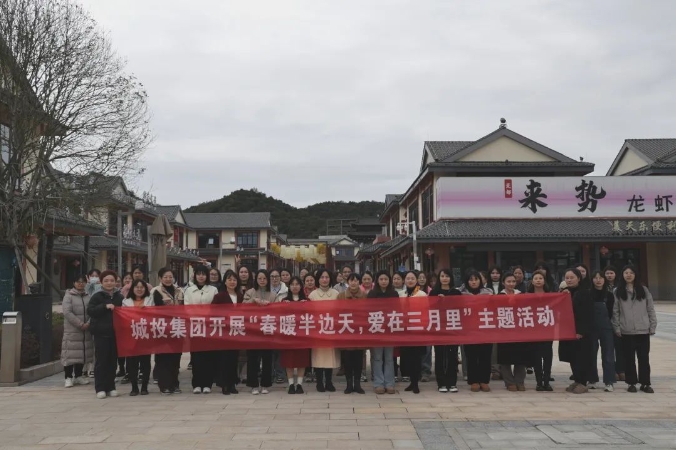 市城投集團(tuán)開展“春暖半邊天，愛在三月里”主題趣味活動 喜迎“三八國際婦女節(jié)”