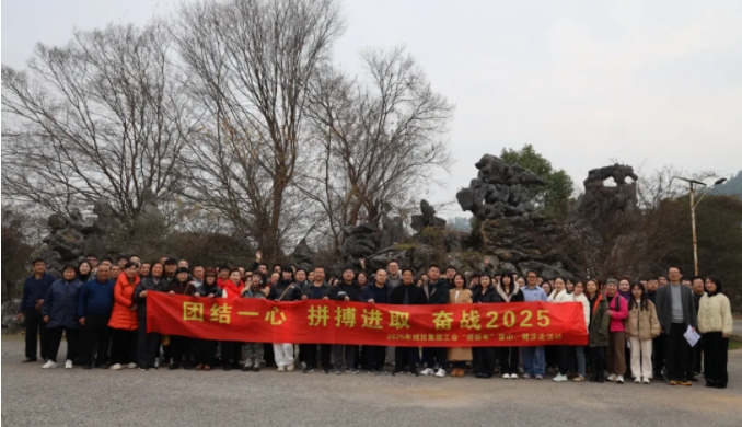 市城投集團(tuán)開(kāi)展“團(tuán)結(jié)一心 拼搏進(jìn)取 奮戰(zhàn)2025”迎新年登山、健步走活動(dòng)
