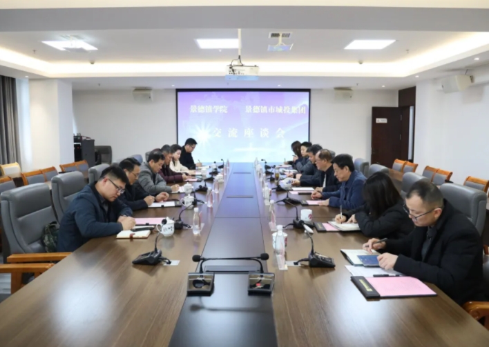 景德鎮(zhèn)學(xué)院與市城投集團召開校企合作交流洽談會